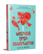 Կոտրված սրտի բեկորներով