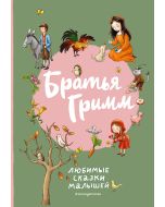 Братья Гримм. Любимые сказки малышей (ил. Л. Лаубер)