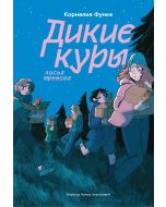 Дикие куры. Книга 3. Лисья тревога