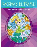 Сказочное королевство. Раскрась витражи