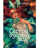 Сестры озерных вод. Книга 1