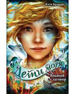 Дети моря. Водный заговор (#2)