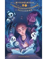 Путеводитель по Сверхъестественной Вселенной