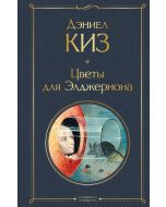 Цветы для Элджернона .