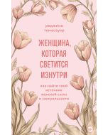 Женщина, которая светится изнутри. Как найти свой источник женской силы и сексуальности .