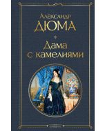Дама с камелиями (с иллюстрациями)