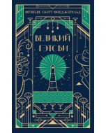 Великий Гэтсби (подарочное издание)