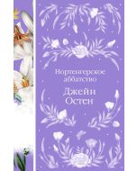 Нортенгерское аббатство (книга #25)