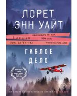 Гиблое дело (Дикая местность #2)