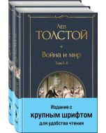 Война и мир (комплект из 2 книг с крупным шрифтом)