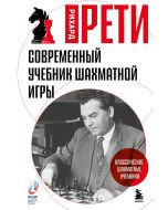 Современный учебник шахматной игры 