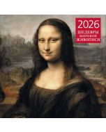 Календарь настенный на 2026 год. Шедевры мировой живописи (300х300)