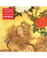 Календарь настенный на 2026 год. Японские мифы (300х300)