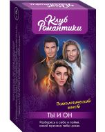 Клуб романтики. Ты и Он. Психологический квест