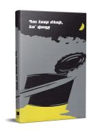 Դու էսօր մեռի, ես՝ վաղը