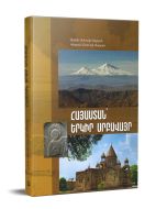 Հայաստան՝ երկիր սրբավայր