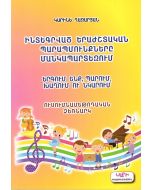 Ինտեգրված երաժշտական պարապմունքները մանկապարտեզում։ Ուսումնամեթոդական ձեռնարկ
