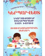 Կերպարվեստ․ Նկարչությունը մանկապարտեզի ավագ խմբում (5-6տ) Ուսումնամեթոդական ձեռնարկ դաստիարակի համար
