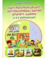 Խաղ-պարապմունքները վաղ մանկության տարիքի երկրորդ խմբում(1,5-2 տարեկաններ)