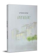 Քաղաքը։ Բանաստեղծություններ