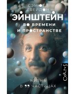 Эйнштейн во времени и пространстве