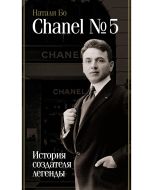 Chanel №5. История создателя легенды