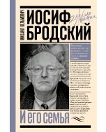 Иосиф Бродский и его семья