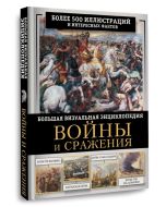 Войны и сражения. Большая визуальная энциклопедия