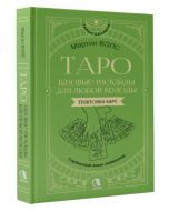 Таро. Базовые расклады для любой колоды. Глубинный язык символов