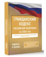Гражданский кодекс Российской Федерации на 2026 год. Со всеми изменениями, законопроектами и постано