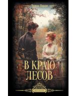 В краю лесов