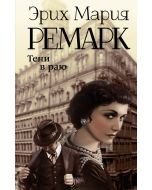 Тени в раю (новый перевод)