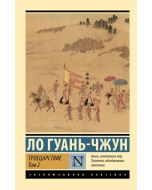 Троецарствие. Том 2