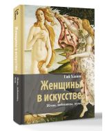 Женщины в искусстве. Жены, любовницы, музы