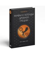 Мифы и легенды Древней Греции. Боги, герои, эпос