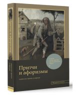 Притчи и афоризмы: знания всех времен и народов
