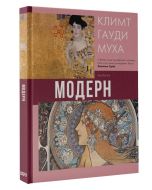 Модерн: Климт, Гауди, Муха.