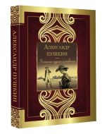 Я помню чудное мгновенье.