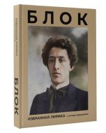Блок. Избранная лирика с иллюстрациями