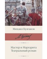 Мастер и Маргарита. Театральный роман