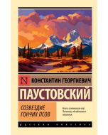 Созвездие Гончих Псов