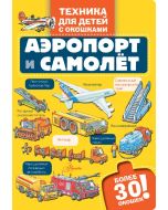 Аэропорт и самолёт.
