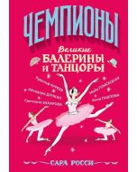 Великие балерины и танцоры