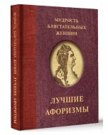 Мудрость блистательных женщин