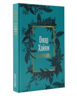 Омар Хайям. Афоризмы.