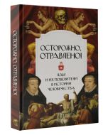 Осторожно, отравлено! Яды и их повелители в истории человечества