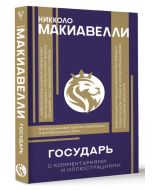 Государь. С комментариями и инфографикой