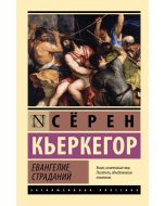 Евангелие страданий