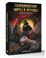 Скандинавские мифы и легенды. Как появились сказания о богах, Рагнарёке и легендарных викингах