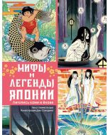 Мифы и легенды Японии